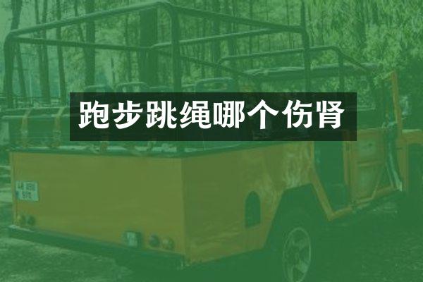 跑步跳绳哪个伤肾