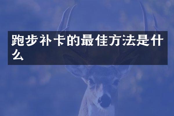 跑步补卡的最佳方法是什么