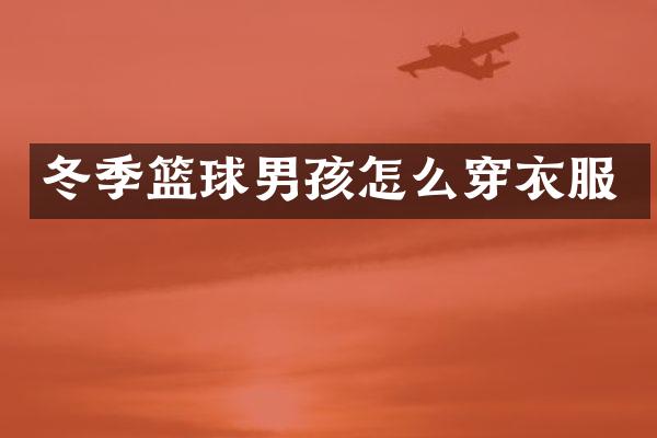 冬季篮球男孩怎么穿衣服