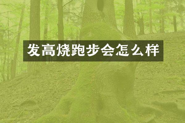 发高烧跑步会怎么样