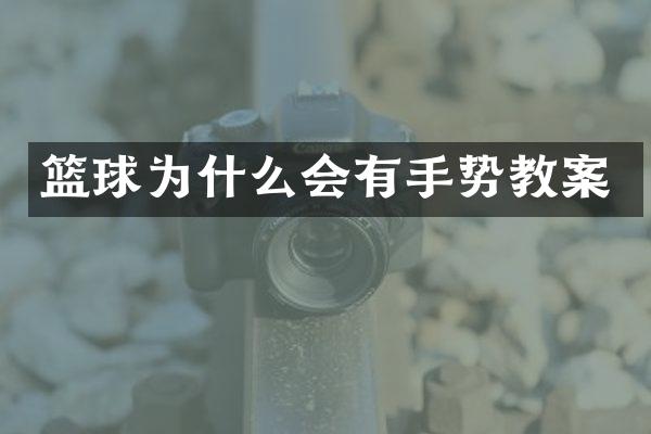 篮球为什么会有手势教案