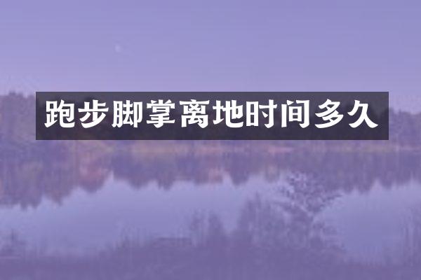 跑步脚掌离地时间多久