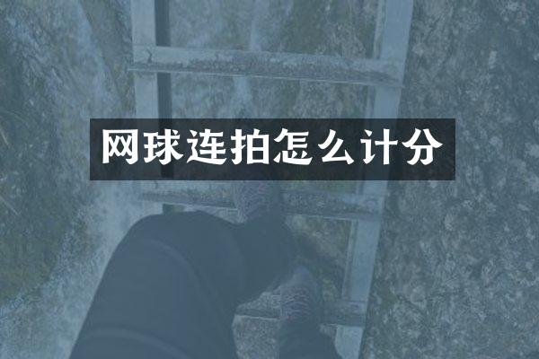 网球连拍怎么计分