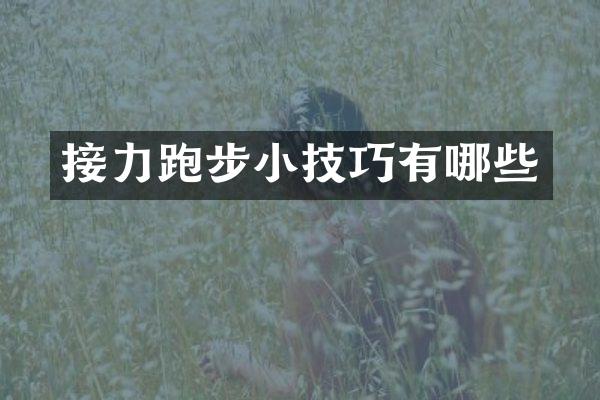 接力跑步小技巧有哪些