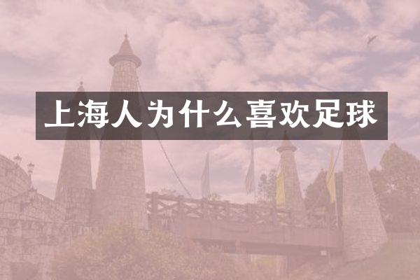 上海人为什么喜欢足球