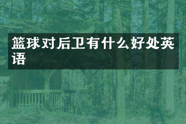 篮球对后卫有什么好处英语