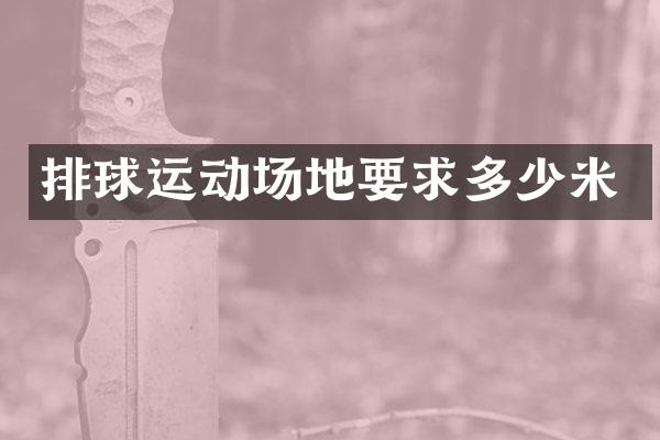 排球运动场地要求多少米