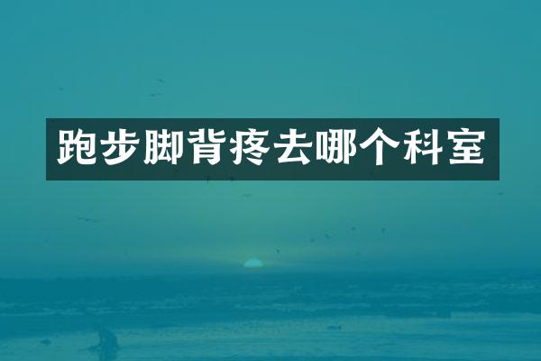 跑步脚背疼去哪个科室