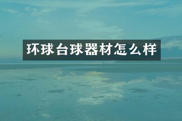 环球台球器材怎么样