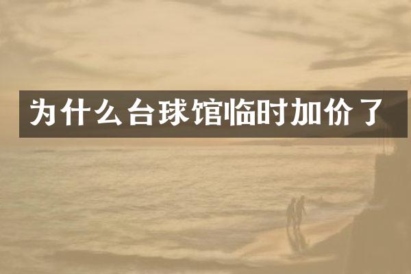 为什么台球馆临时加价了