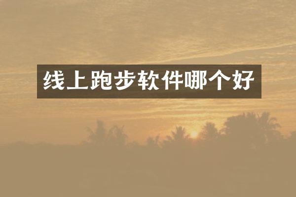 线上跑步软件哪个好