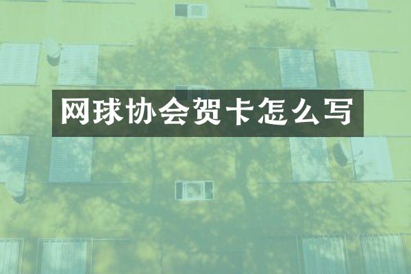 网球协会贺卡怎么写