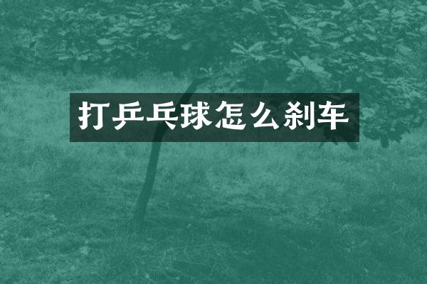 打乒乓球怎么刹车