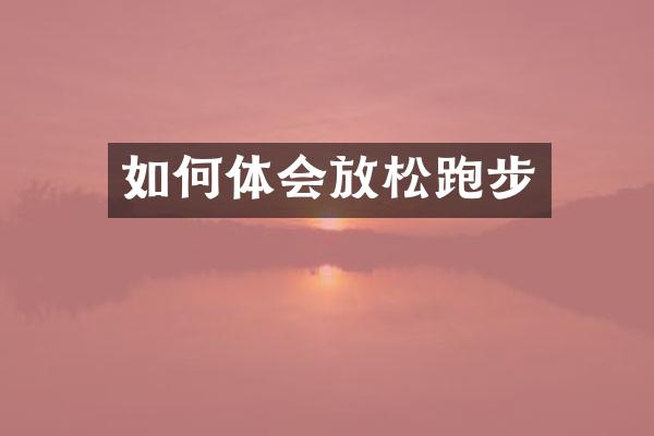 如何体会放松跑步