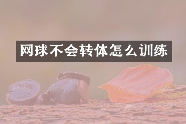 网球不会转体怎么训练