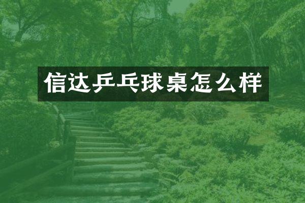信达乒乓球桌怎么样
