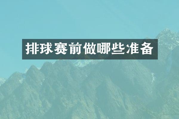 排球赛前做哪些准备