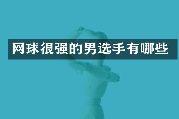 网球很强的男选手有哪些