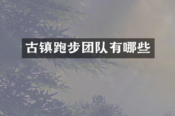 古镇跑步团队有哪些