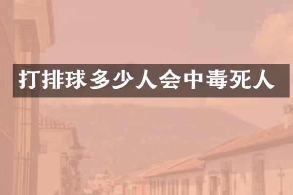 打排球多少人会中毒死人