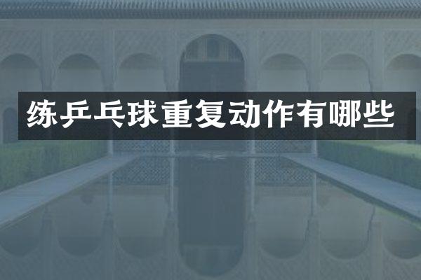 练乒乓球重复动作有哪些