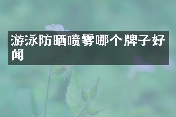 游泳防晒喷雾哪个牌子好闻