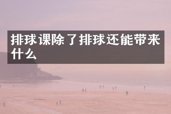 排球课除了排球还能带来什么