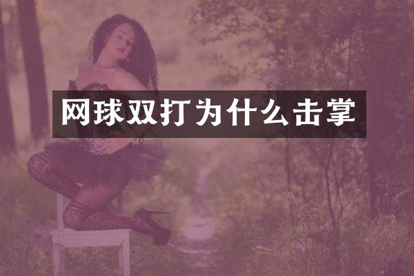 网球双打为什么击掌