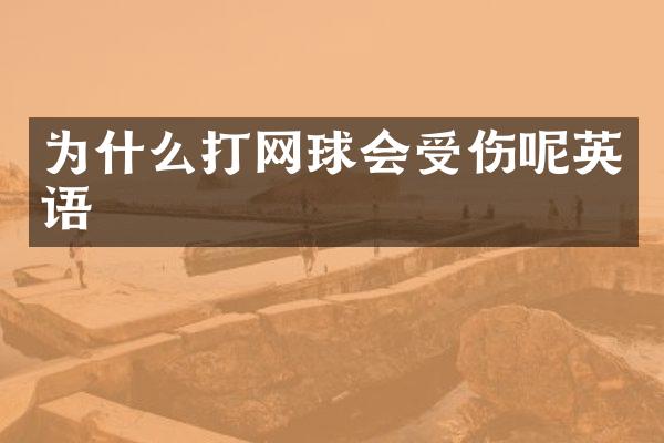 为什么打网球会受伤呢英语