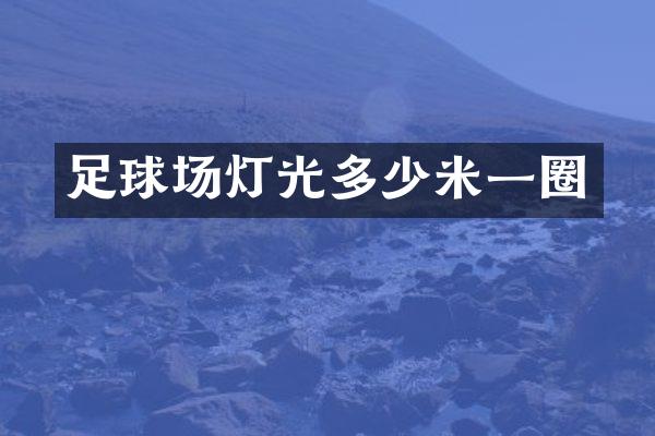 足球场灯光多少米一圈
