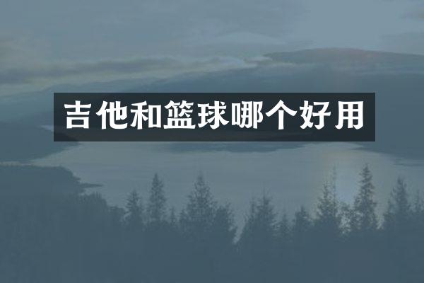 吉他和篮球哪个好用