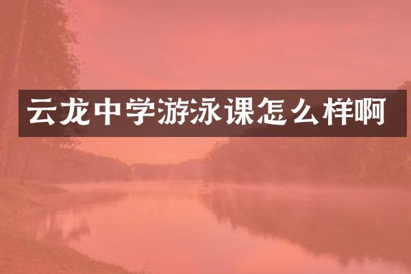 云龙中学游泳课怎么样啊