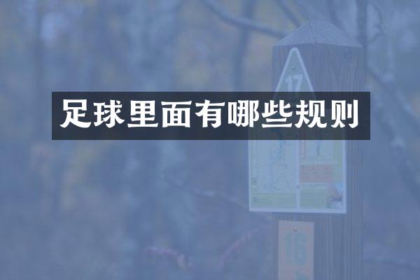 足球里面有哪些规则