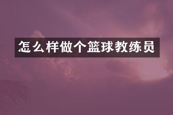 怎么样做个篮球教练员