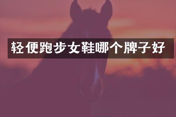 轻便跑步女鞋哪个牌子好