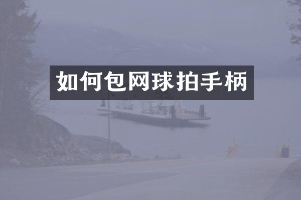 如何包网球拍手柄