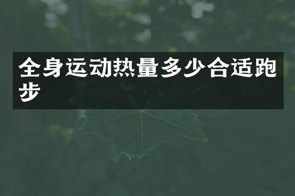全身运动热量多少合适跑步