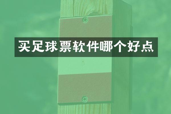 买足球票软件哪个好点