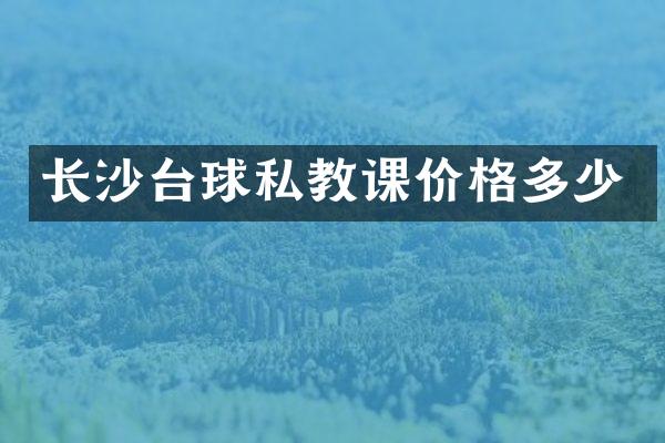 长沙台球私教课价格多少