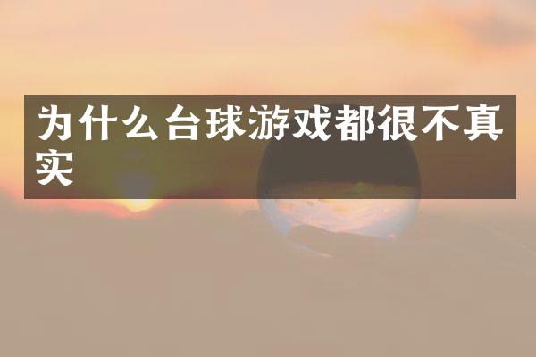 为什么台球游戏都很不真实