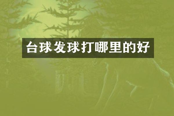 台球发球打哪里的好