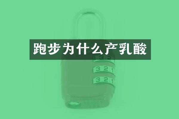 跑步为什么产乳酸