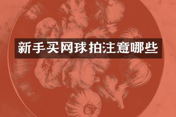 新手买网球拍注意哪些