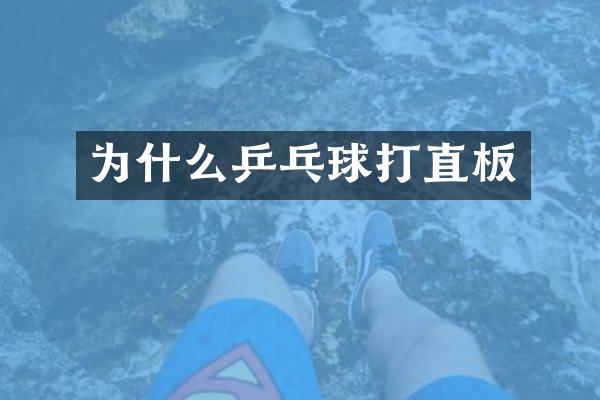 为什么乒乓球打直板