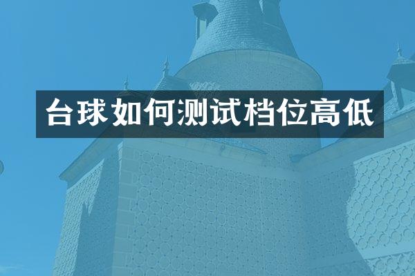 台球如何测试档位高低
