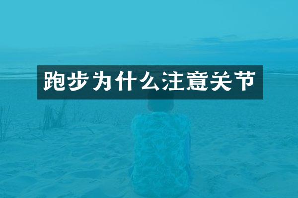 跑步为什么注意关节