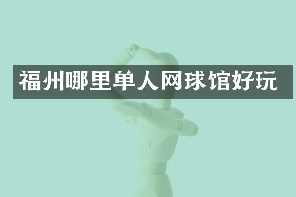 福州哪里单人网球馆好玩