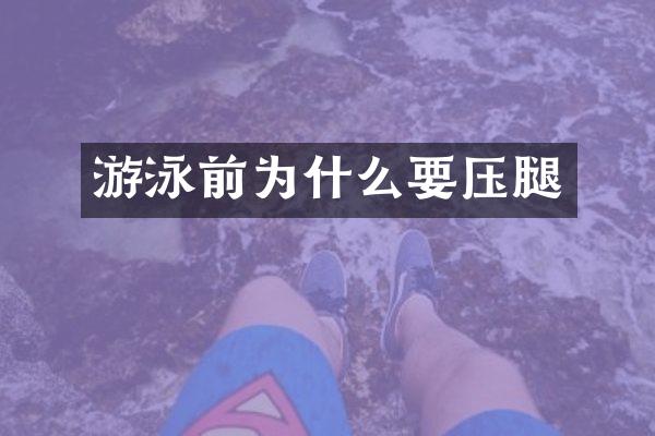 游泳前为什么要压腿