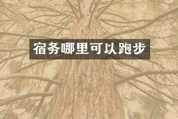 宿务哪里可以跑步