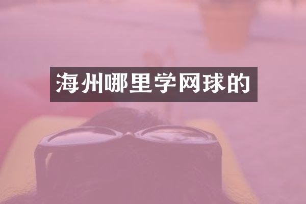 海州哪里学网球的